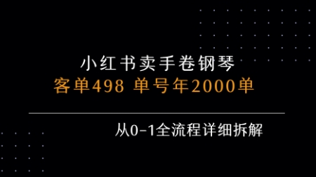 小红书私域卖手卷钢琴，客单498，单号年销2000单，从0-1全流程详细拆解-追梦聊项目