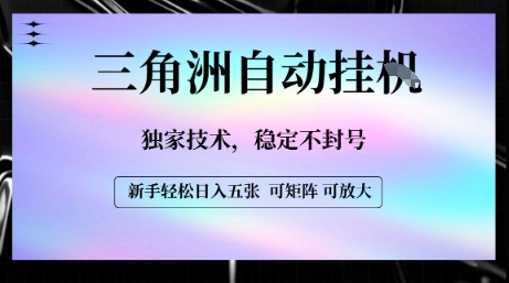 【三角洲自动挂G】独家技术，稳定不封号，轻松日入五张【揭秘】-追梦聊项目