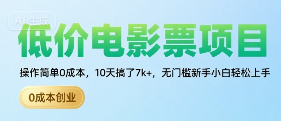 低价电影票项目，操作简单0成本，10天搞了7k+，无门槛新手小白轻松上手【揭秘】-追梦聊项目