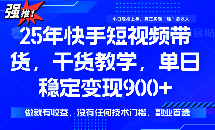 快手短视频带货，傻瓜式操作，一部手机也可以月入900+-追梦聊项目
