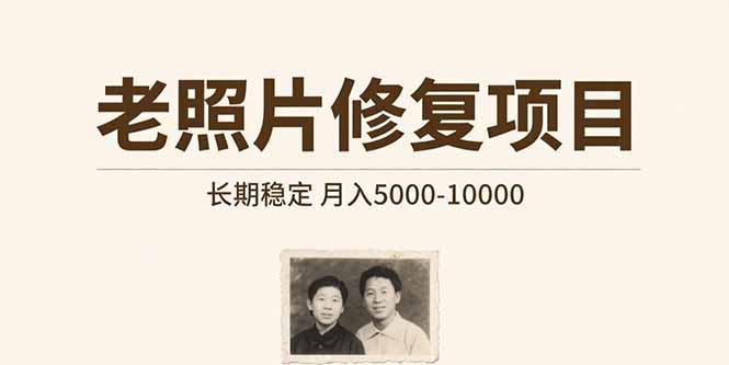 老照片修复项目 长期稳定 月入5000-10000-追梦聊项目