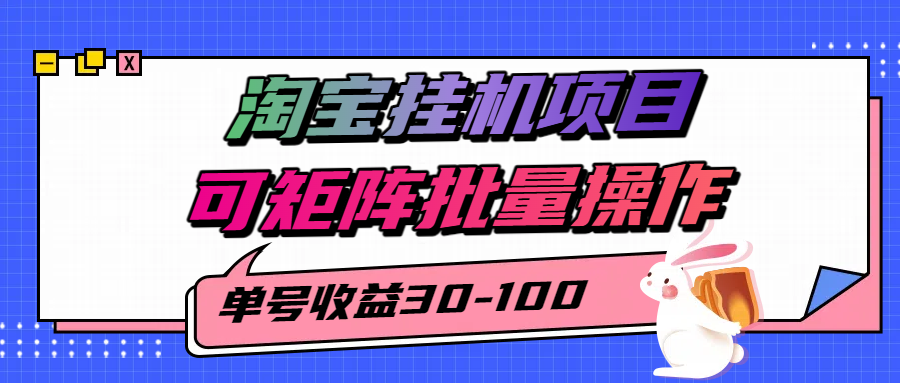 揭秘2025最新淘宝挂机项目，单号30-100，可矩阵批量操作(附工具)-追梦聊项目