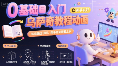 0基础入门乌萨奇教程动画，3D动画全流程，新手也能跟着上手-追梦聊项目