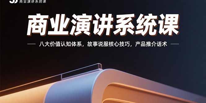 商业演讲系统课：八大价值认知体系，故事说服核心技巧，产品推介话术-追梦聊项目
