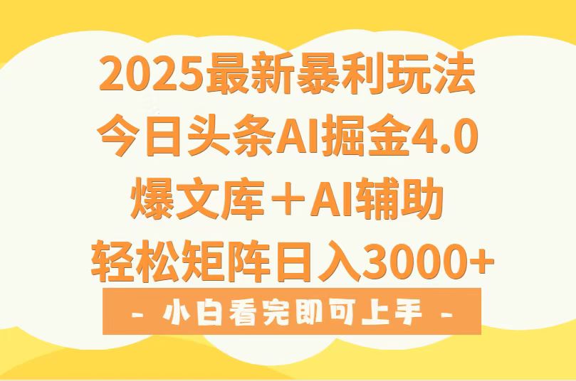 2025年今日头条最新暴利玩法4.0，一键生成爆款，轻松实现矩阵日入3000+-追梦聊项目