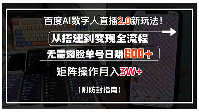 百度AI数字人直播2.0新玩法！从搭建到变现全流程，无需露脸单号日赚600…-追梦聊项目