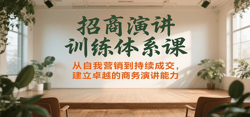 招商演讲训练体系课，从自我营销到持续成交，建立卓越的商务演讲能力-追梦聊项目