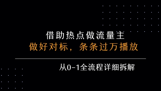 借力热点，乘顺风车玩流量主，条条过万播放， 每月收益5k+，从0-1全流程详细拆解-追梦聊项目