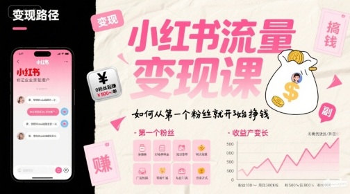 小红书流量变现课，如何从第一个粉丝就开始挣钱-追梦聊项目