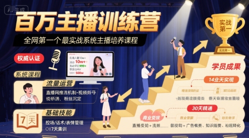 百万主播训练营，全网第一个最实战系统主播培养课程-追梦聊项目