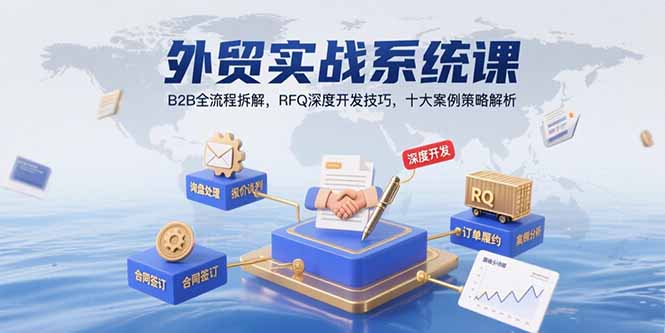 外贸实战系统课：B2B全流程拆解，RFQ深度开发技巧，十大案例策略解析-追梦聊项目