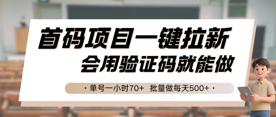 首码项目一键拉新，会用验证码就能做 单号一小时70+，批量做每天500+-追梦聊项目