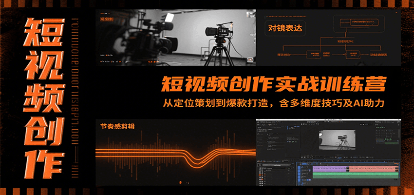 短视频创作实战训练营：从定位策划到爆款打造，含多维度技巧及AI助力-追梦聊项目