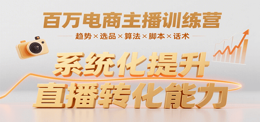 百万电商主播训练营，涵盖趋势/选品/算法/脚本/话术，提升转化能力-追梦聊项目
