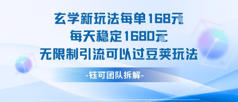 玄学新玩法每单168米每天稳定1680无限制引流可以过豆荚玩法-追梦聊项目