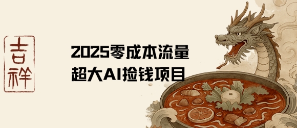 2025零成本AI捡钱，创意热门，流量超大项目-追梦聊项目