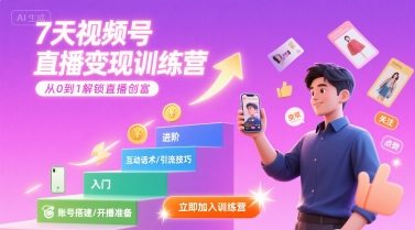 7天视频号直播变现训练营，带你从0到1解锁视频号直播创富-追梦聊项目