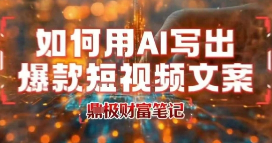如何用AI写出高赞爆款文案，用ai高效做出爆款短视频文案-追梦聊项目