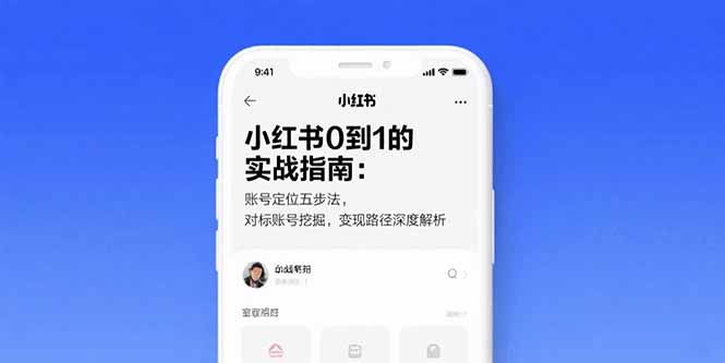小红书0到1的实战指南：账号定位五步法，对标账号挖掘，变现路径深度解析-追梦聊项目
