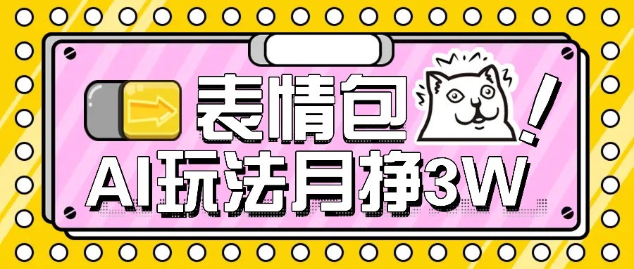 AI表情包新玩法，扣子工作流一键生成，多种变现方式，手把手教你月入30000+-追梦聊项目
