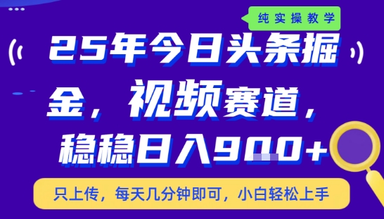 25年下半年头条最新玩法，，每天几分钟即可，稳稳日入9张+，无操作门槛【揭秘】-追梦聊项目