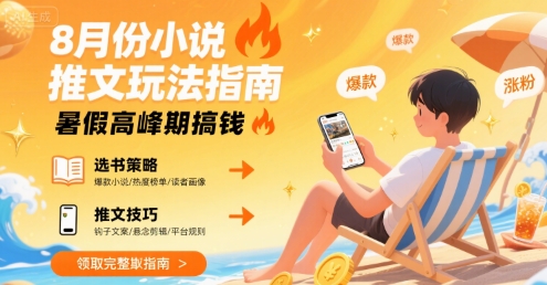 8月份小说推文玩法指南，暑假高峰期搞钱-追梦聊项目