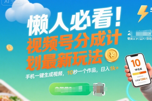 懒人必看！视频号分成计划最新玩法：手机一键生成视频，10秒一个作品，日入1k+【揭秘】-追梦聊项目