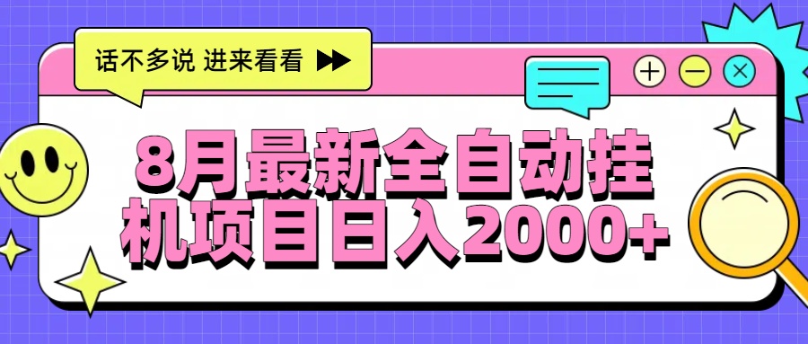 8月最新全自动挂机项目日入2000+-追梦聊项目