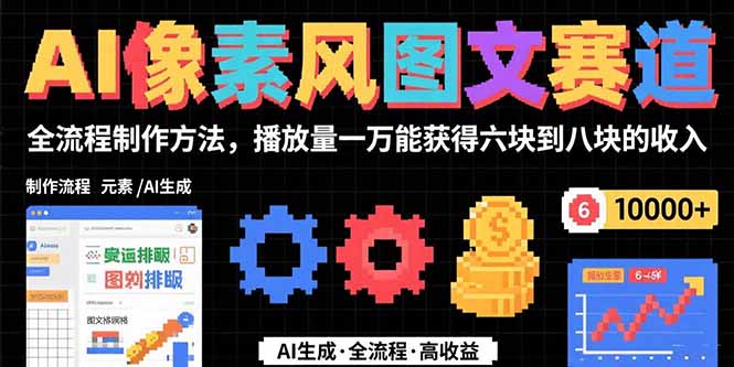 AI像素风图文赛道：全流程制作方法，播放量一万能获得6块到8块的收入-追梦聊项目
