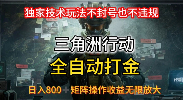 三角洲最新全自动G机，独家技术玩法，不封号也不违规， 日入8张+可矩阵操作，收益无限放大【揭秘】-追梦聊项目