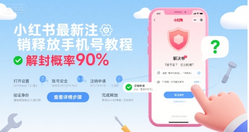 小红书最新注销释放手机号教程，解封概率90%-追梦聊项目