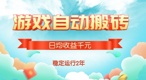热门游戏自动搬砖，项目操作简单，日均收益1k+，稳定运行2年【揭秘】-追梦聊项目