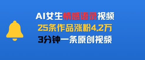 AI女生情感语录视频，25条作品涨粉4.2W，3分钟一条原创视频-追梦聊项目