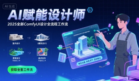AI赋能设计师， 2025全新comfyui设计全流程工作流 ，室内-建筑-景观-美术，零基础直接上手-追梦聊项目