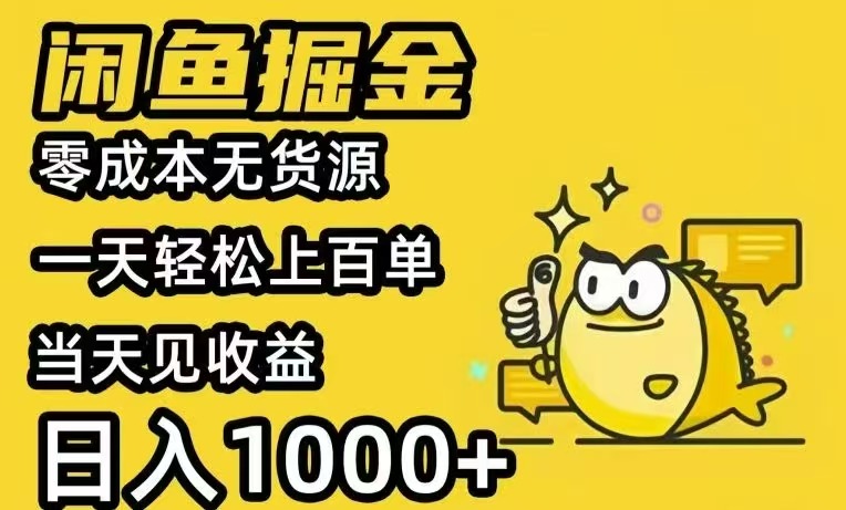 闲鱼AI全自动智能带货 全职轻松月入2W+-追梦聊项目