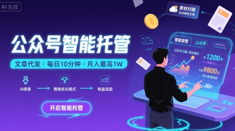 【公众号托管 】我提供文章，你复制发布，每天10分钟，最高躺入1W【揭秘】-追梦聊项目