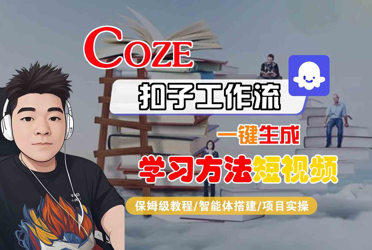 Coze扣子工作流一键生成学习方法短视频，保姆级教程-智能体搭建-项目实操-追梦聊项目