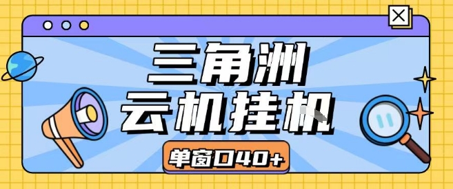 三角洲全自动挂G跑刀实操课程单窗口30+可批量矩阵操作不吃电脑配置开机就能干【揭秘】-追梦聊项目