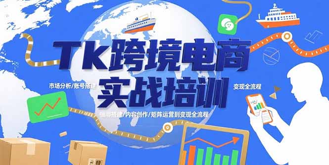 Tk跨境电商实战培训：市场分析/账号搭建/内容创作/矩阵运营到变现全流程-追梦聊项目
