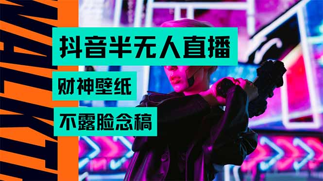 抖音半无人直播生肖财神AI图撸音浪，不用露脸、只需要读稿，宝妈、大学…-追梦聊项目