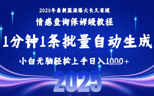 2025最新爆火赛道保姆级教程，全程一键批量制作，小白轻松无脑上手，日入1k+-追梦聊项目
