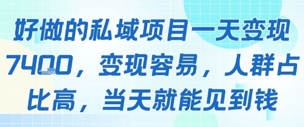 好做的私域项目一天变现1k+，变现容易，人群占比高，当天就能见到钱-追梦聊项目