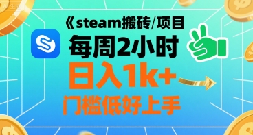 steam搬砖项目每周2小时日入1k+收益核心玩法，手把手教你，门槛低好上手-追梦聊项目