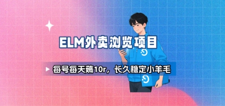 饿了么外卖浏览项目_每号每天薅10r，长久稳定小羊毛-追梦聊项目