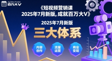 短视频营销课2025年7月新版，三大体系成就百万大V-追梦聊项目