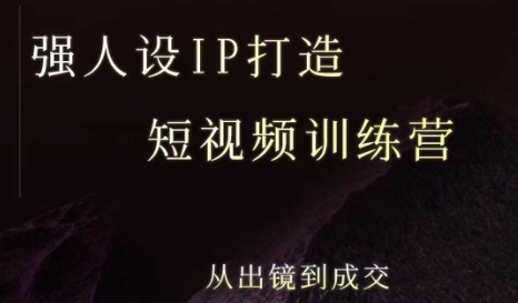强人设ip打造课，8月最新5天短视频ip训练营，从出镜到成交-追梦聊项目