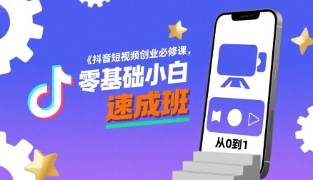 抖音短视频创业必修课，零基础小白速成班-追梦聊项目