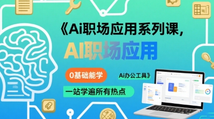 Ai职场应用系列课，0基础能学，一站学遍所有热点Ai办公工具-追梦聊项目