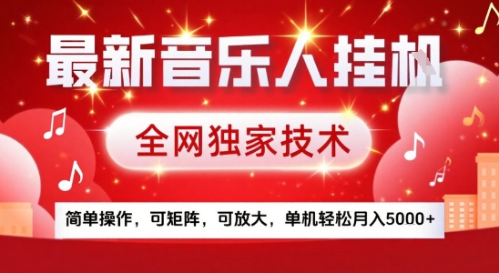 最新腾讯音乐人挂G项目，全网独家技术，简单操作，可矩阵，可放大，单机轻松月入5k+【揭秘】-追梦聊项目