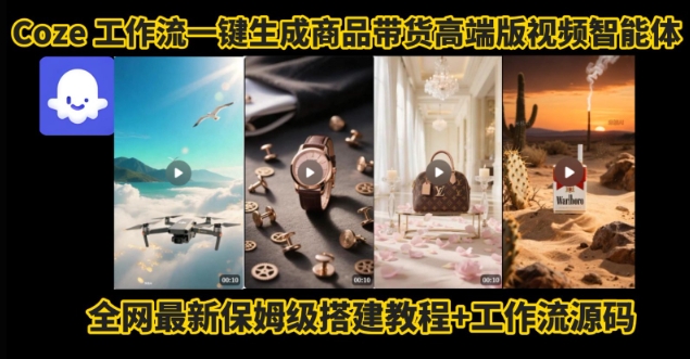电商人的福音！Coze工作流一键生成”商品带货视频高端版“实操教程，全程保姆级搭建教学教程-追梦聊项目